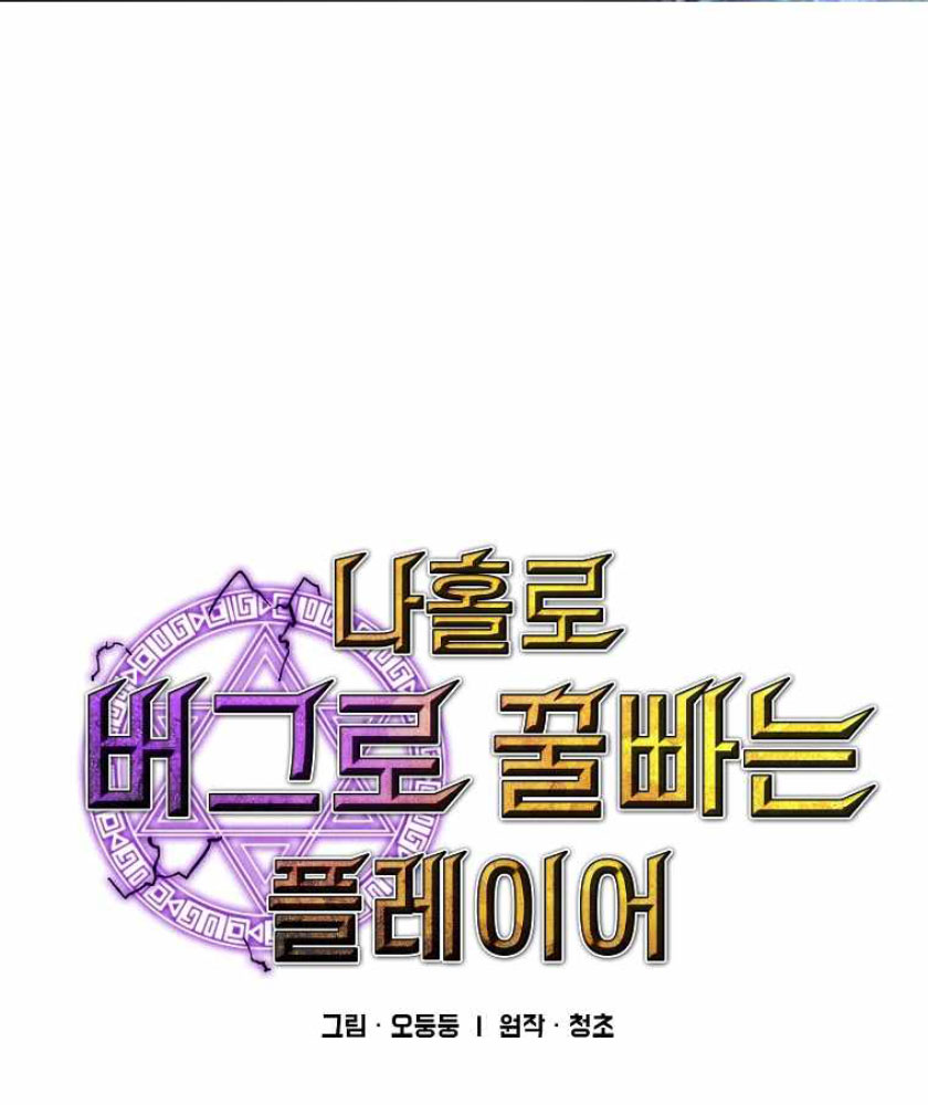 I Am Player Who Suck Alone (Solo Bug Player) Chapter 104 Gambar 2